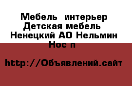 Мебель, интерьер Детская мебель. Ненецкий АО,Нельмин Нос п.